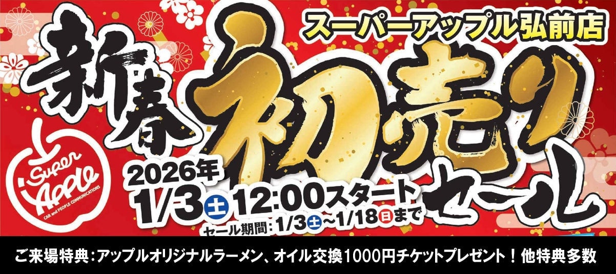 アップルの初売りセール